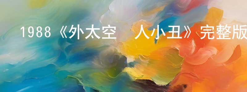 曾賽紅發布1988《外太空殺人小丑》完整版電影/在線觀看/百度云-美劇天堂